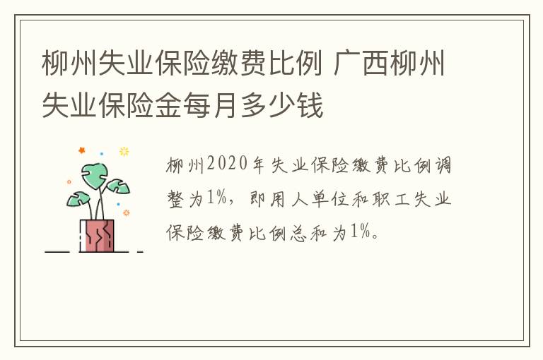 柳州失业保险缴费比例 广西柳州失业保险金每月多少钱