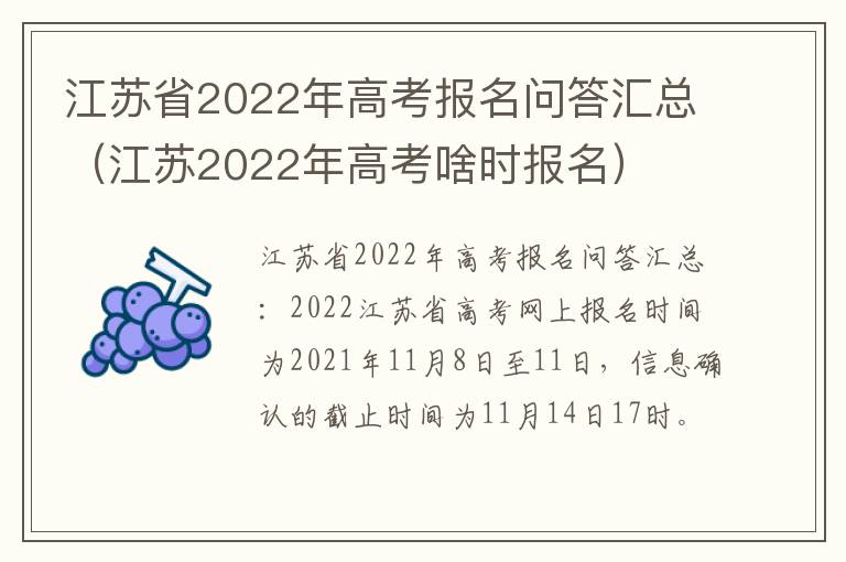 江苏省2022年高考报名问答汇总(江苏2022年高考啥时报名)