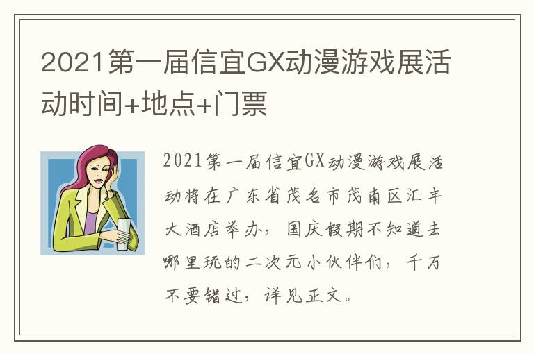 2021第一届信宜GX动漫游戏展活动时间+地点+门票
