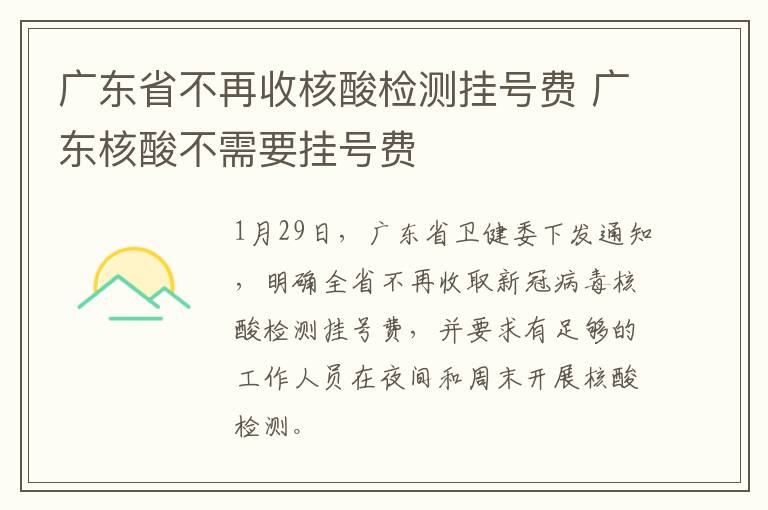 广东省不再收核酸检测挂号费 广东核酸不需要挂号费
