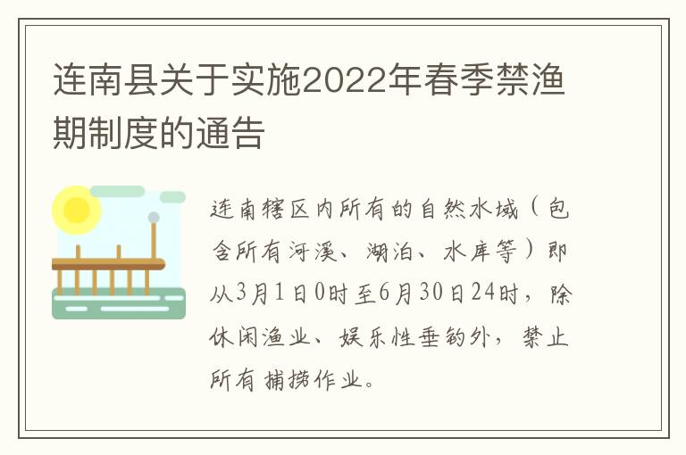 连南县关于实施2022年春季禁渔期制度的通告