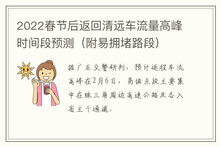 2022春节后返回清远车流量高峰时间段预测（附易拥堵路段）
