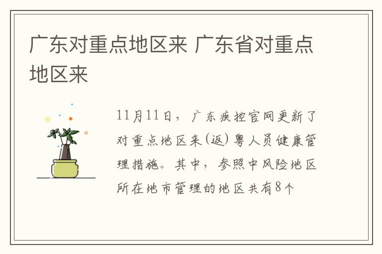 广东对重点地区来 广东省对重点地区来