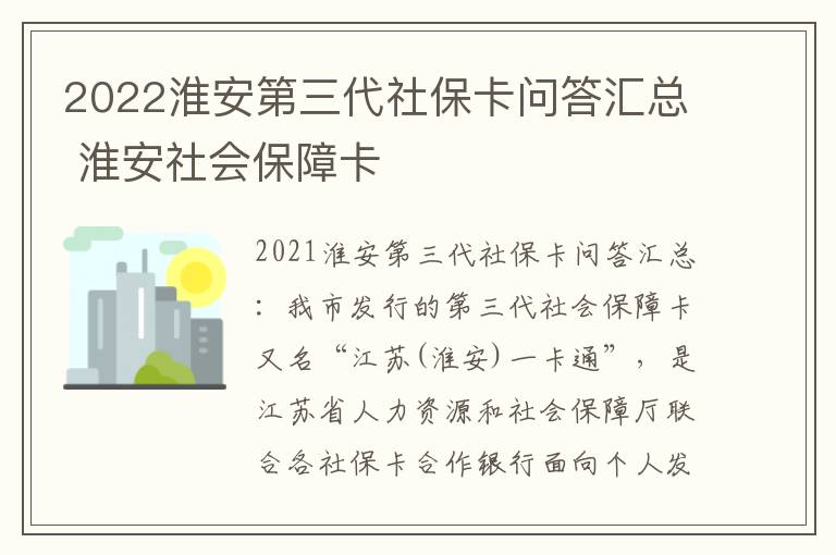 2022淮安第三代社保卡问答汇总 淮安社会保障卡