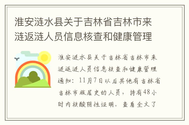 淮安涟水县关于吉林省吉林市来涟返涟人员信息核查和健康管理通知