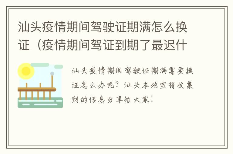 汕头疫情期间驾驶证期满怎么换证（疫情期间驾证到期了最迟什么时候换证）