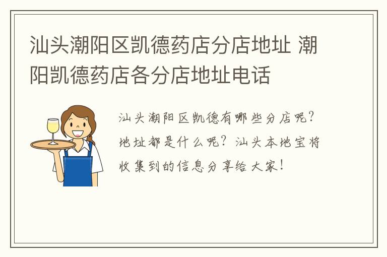 汕头潮阳区凯德药店分店地址 潮阳凯德药店各分店地址电话