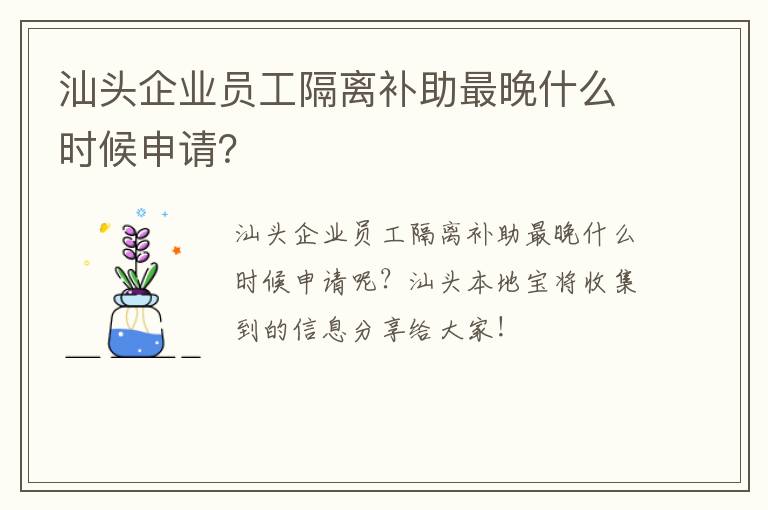 汕头企业员工隔离补助最晚什么时候申请？