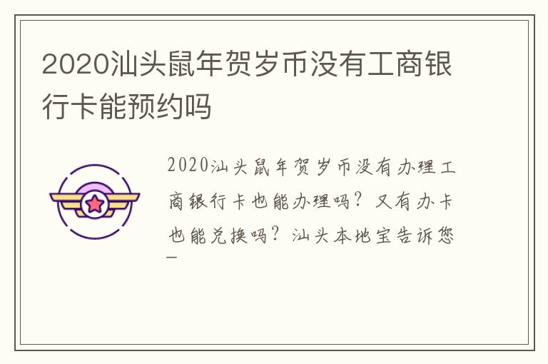 2020汕头鼠年贺岁币没有工商银行卡能预约吗
