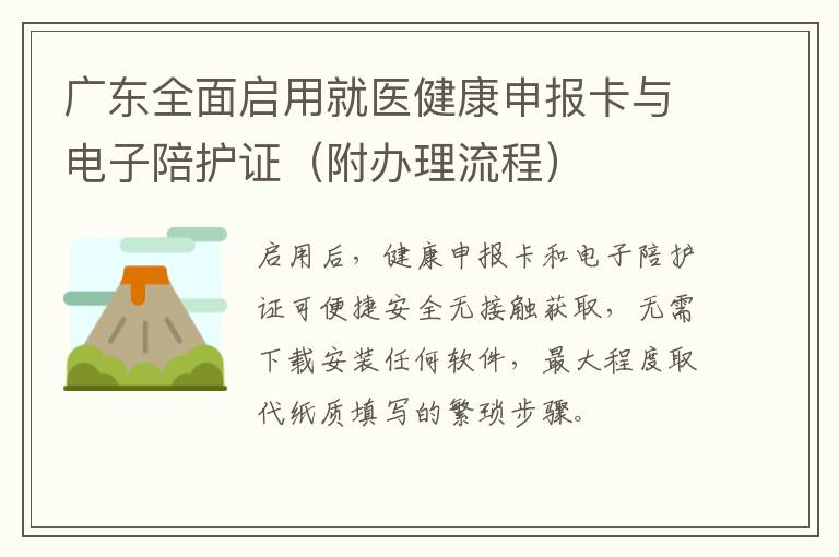 广东全面启用就医健康申报卡与电子陪护证（附办理流程）