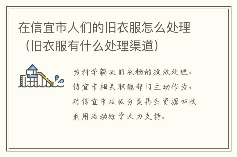 在信宜市人们的旧衣服怎么处理（旧衣服有什么处理渠道）