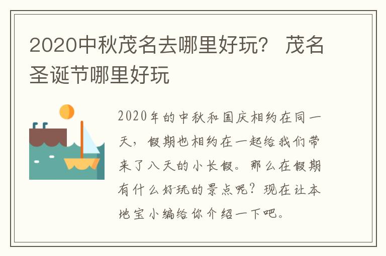 2020中秋茂名去哪里好玩？ 茂名圣诞节哪里好玩