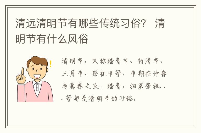 清远清明节有哪些传统习俗？ 清明节有什么风俗