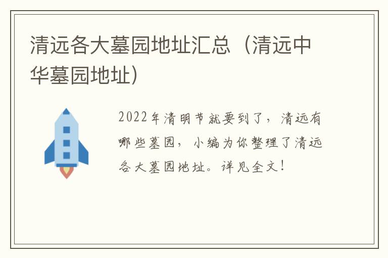 清远各大墓园地址汇总（清远中华墓园地址）