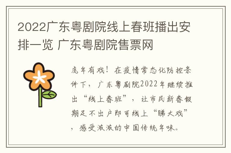 2022广东粤剧院线上春班播出安排一览 广东粤剧院售票网