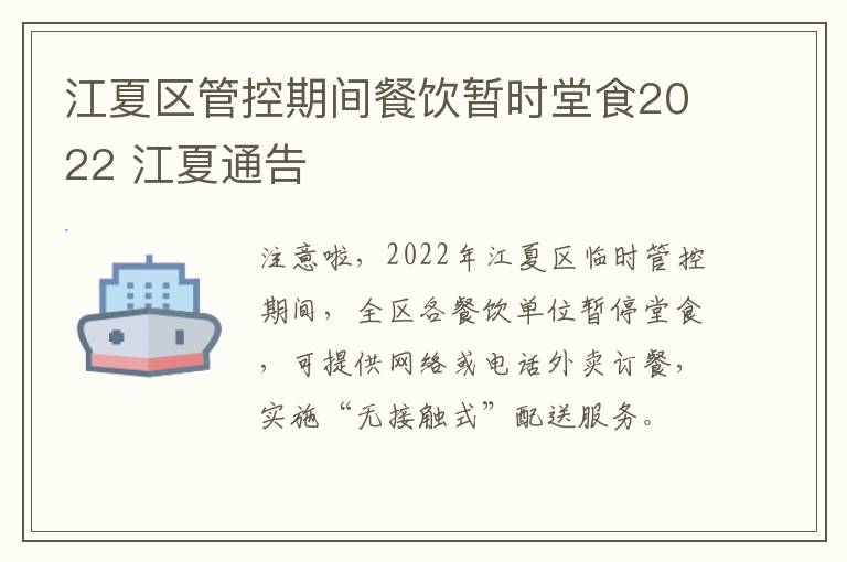 江夏区管控期间餐饮暂时堂食2022 江夏通告