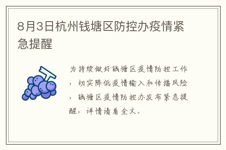8月3日杭州钱塘区防控办疫情紧急提醒