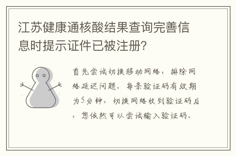 江苏健康通核酸结果查询完善信息时提示证件已被注册？