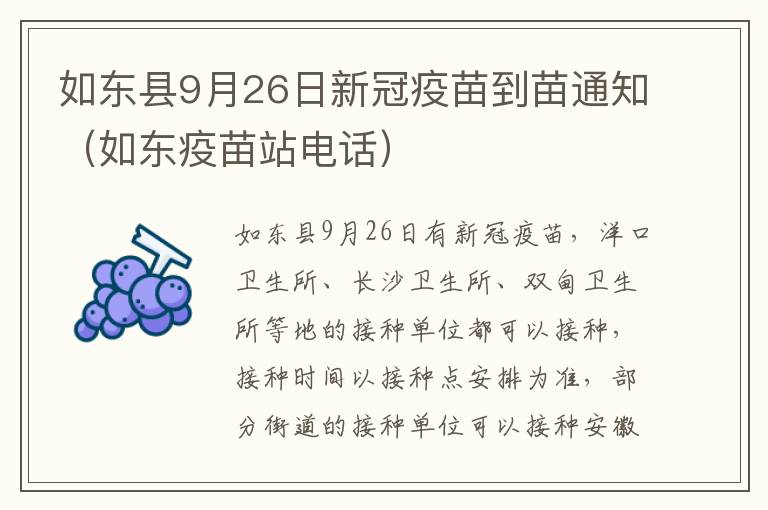 如东县9月26日新冠疫苗到苗通知（如东疫苗站电话）