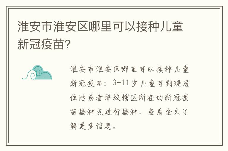 淮安市淮安区哪里可以接种儿童新冠疫苗？