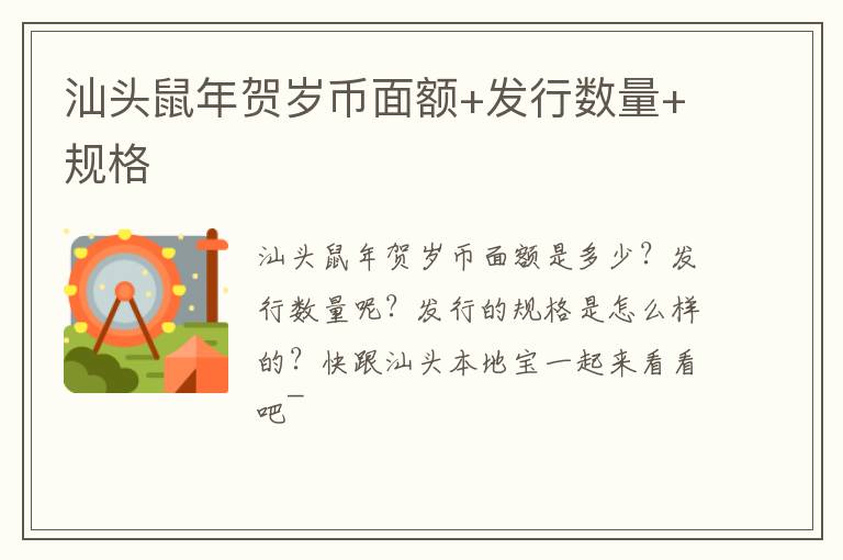 汕头鼠年贺岁币面额+发行数量+规格