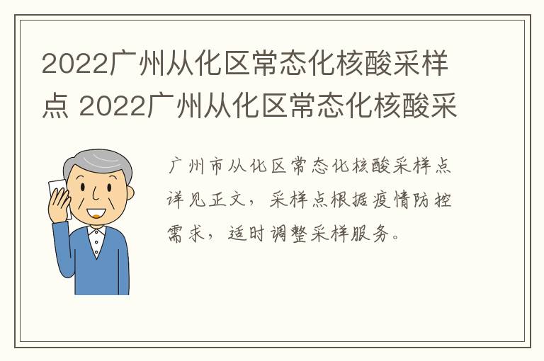 2022广州从化区常态化核酸采样点 2022广州从化区常态化核酸采样点电话