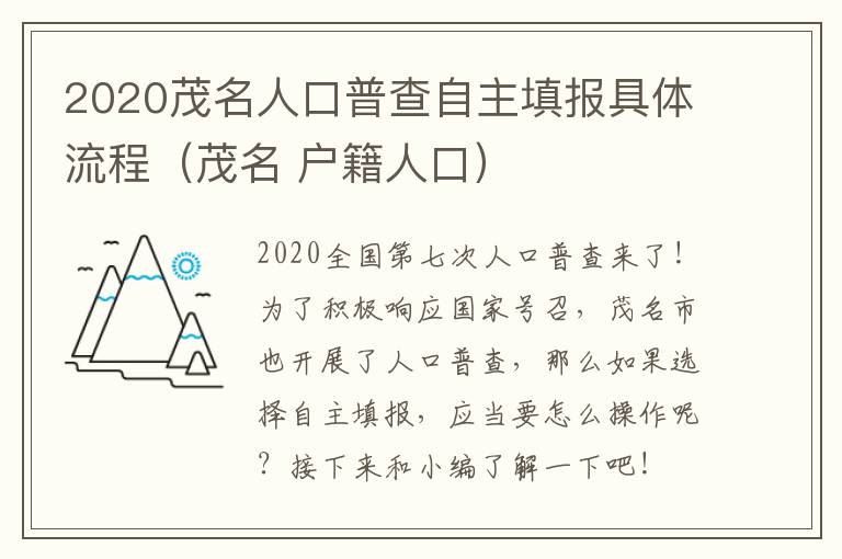 2020茂名人口普查自主填报具体流程（茂名 户籍人口）