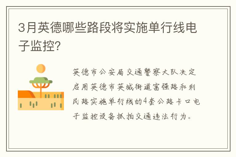 3月英德哪些路段将实施单行线电子监控？