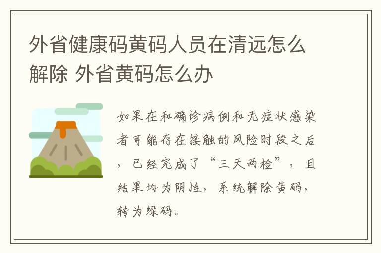 外省健康码黄码人员在清远怎么解除 外省黄码怎么办