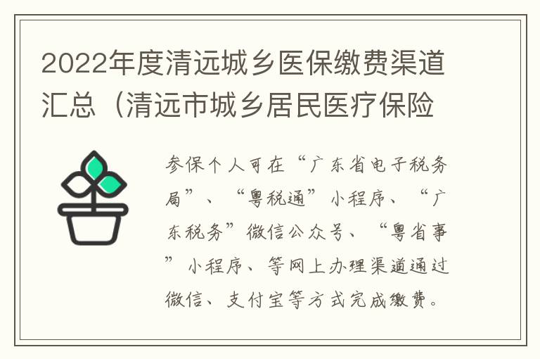 2022年度清远城乡医保缴费渠道汇总（清远市城乡居民医疗保险缴费）