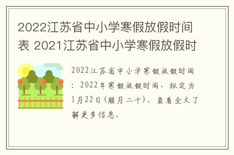 2022江苏省中小学寒假放假时间表 2021江苏省中小学寒假放假时间