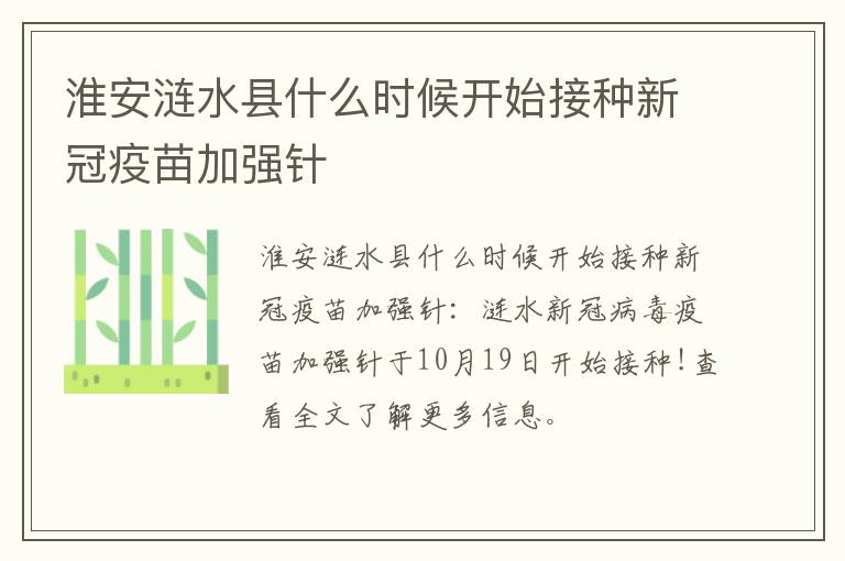 淮安涟水县什么时候开始接种新冠疫苗加强针