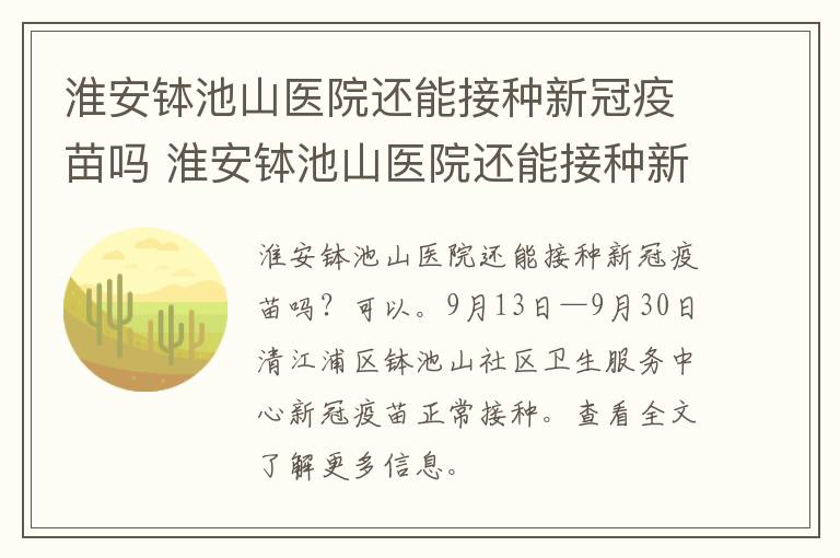 淮安钵池山医院还能接种新冠疫苗吗 淮安钵池山医院还能接种新冠疫苗吗现在