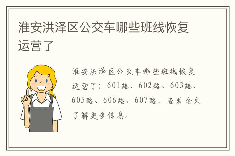 淮安洪泽区公交车哪些班线恢复运营了