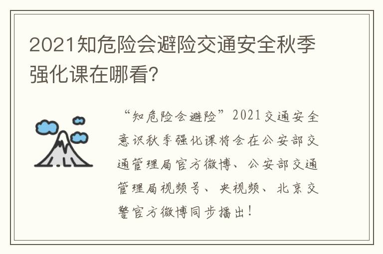 2021知危险会避险交通安全秋季强化课在哪看？