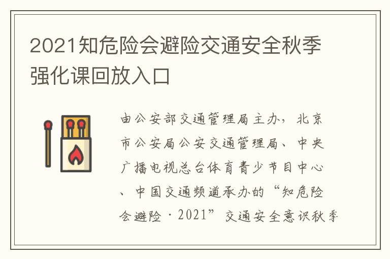 2021知危险会避险交通安全秋季强化课回放入口