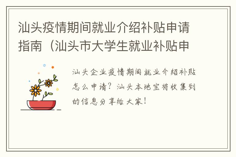 汕头疫情期间就业介绍补贴申请指南（汕头市大学生就业补贴申请条件）