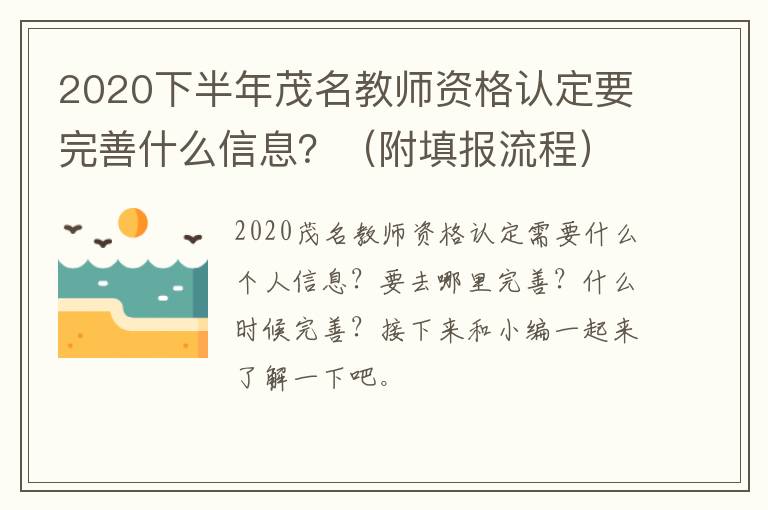 2020下半年茂名教师资格认定要完善什么信息?(附填报流程)