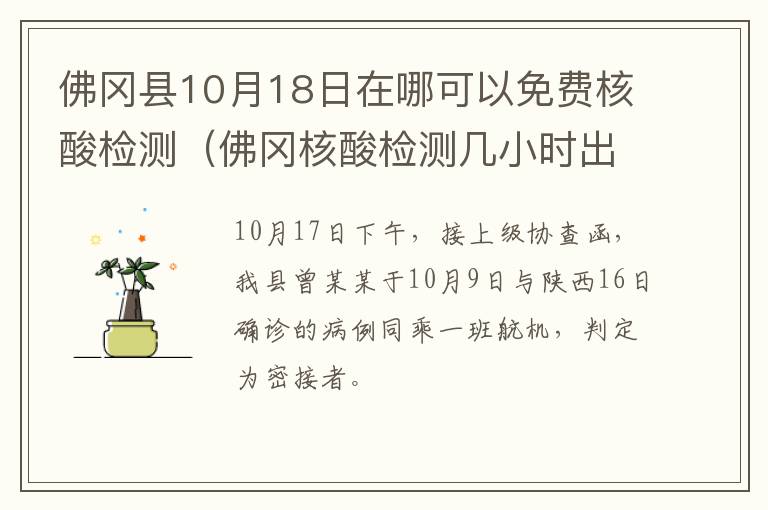 佛冈县10月18日在哪可以免费核酸检测（佛冈核酸检测几小时出结果）
