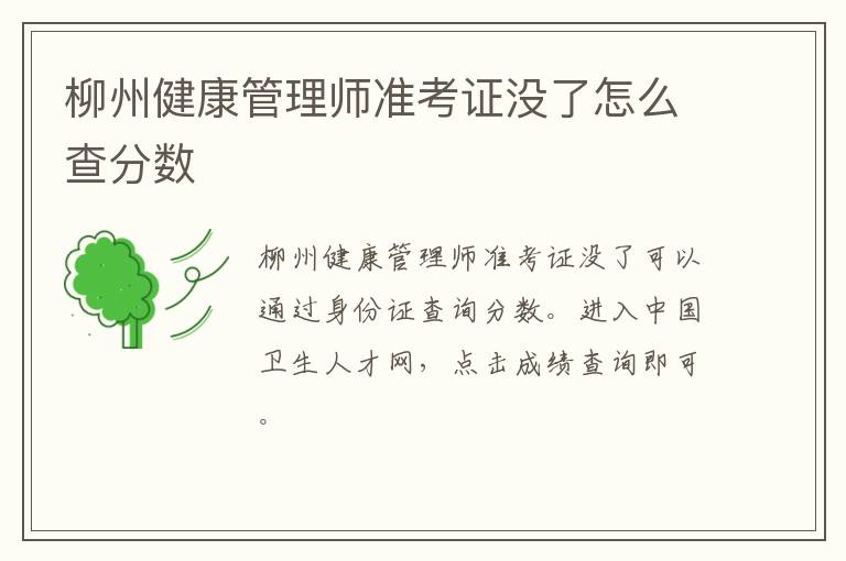 柳州健康管理师准考证没了怎么查分数