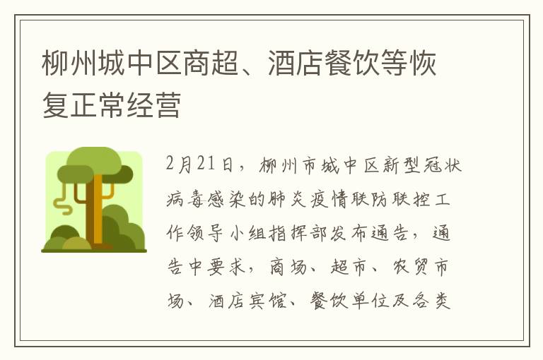 柳州城中区商超、酒店餐饮等恢复正常经营
