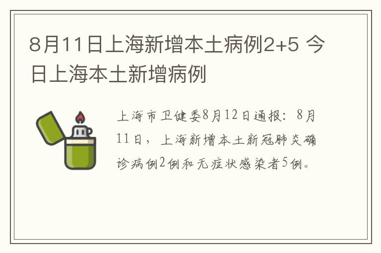 8月11日上海新增本土病例2+5 今日上海本土新增病例