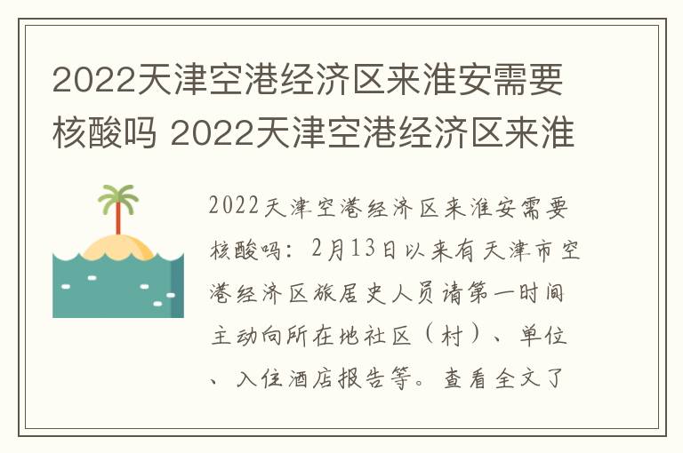 2022天津空港经济区来淮安需要核酸吗 2022天津空港经济区来淮安需要核酸吗今天