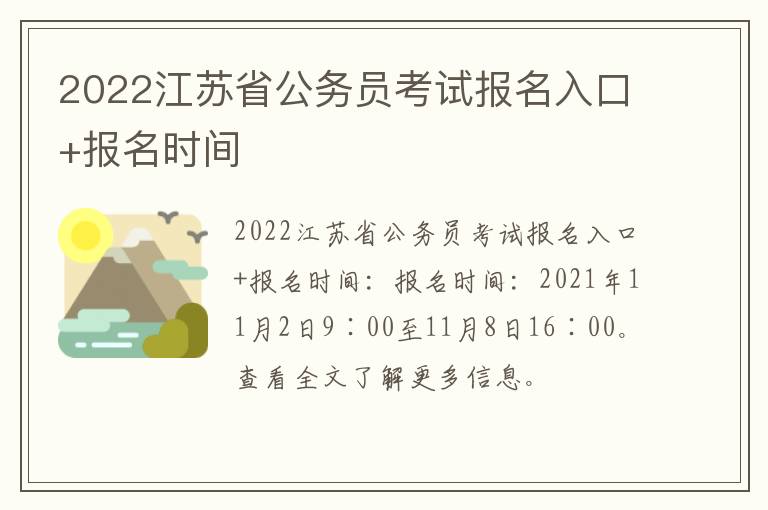 2022江苏省公务员考试报名入口+报名时间