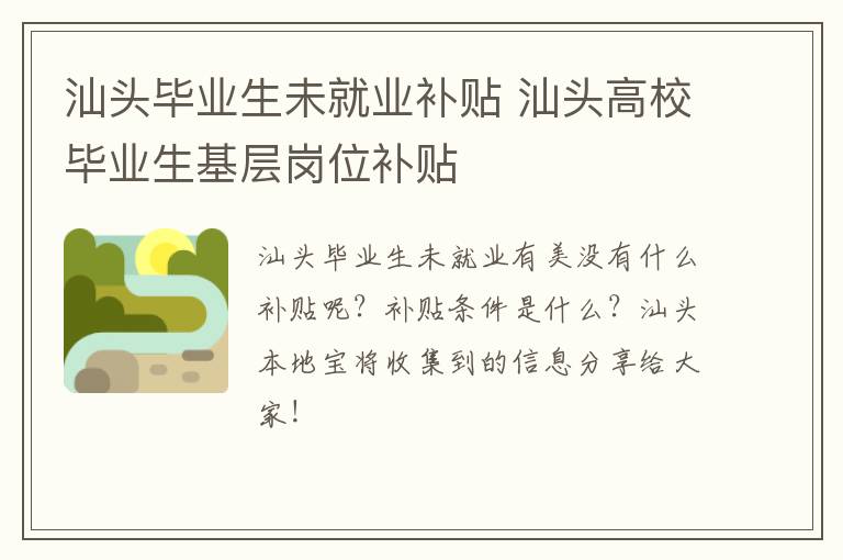 汕头毕业生未就业补贴 汕头高校毕业生基层岗位补贴