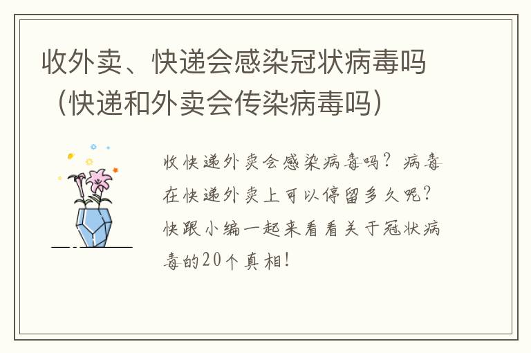 收外卖、快递会感染冠状病毒吗（快递和外卖会传染病毒吗）