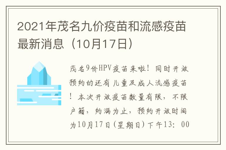 2021年茂名九价疫苗和流感疫苗最新消息（10月17日）
