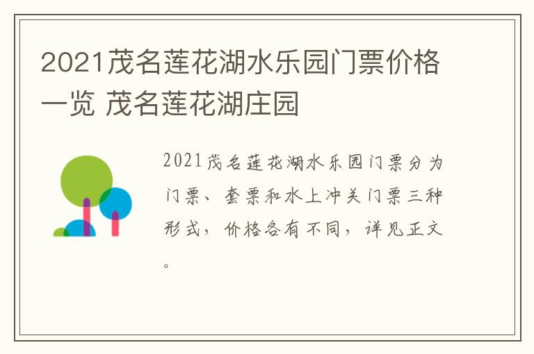 2021茂名莲花湖水乐园门票价格一览 茂名莲花湖庄园