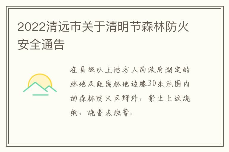 2022清远市关于清明节森林防火安全通告