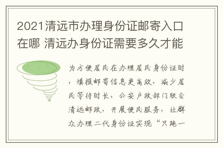 2021清远市办理身份证邮寄入口在哪 清远办身份证需要多久才能拿到